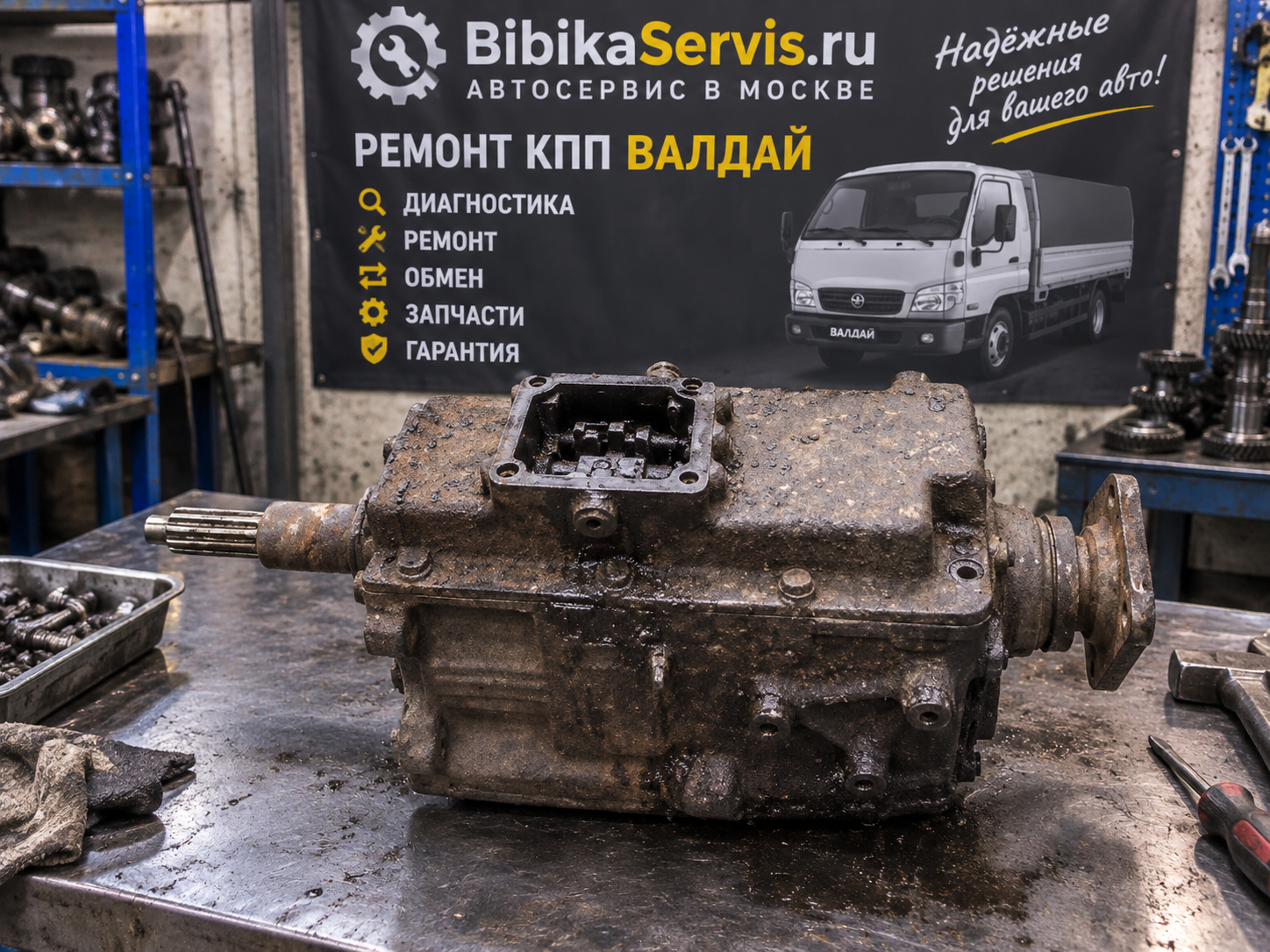 КПП Валдай до ремонта в БибикаСервис